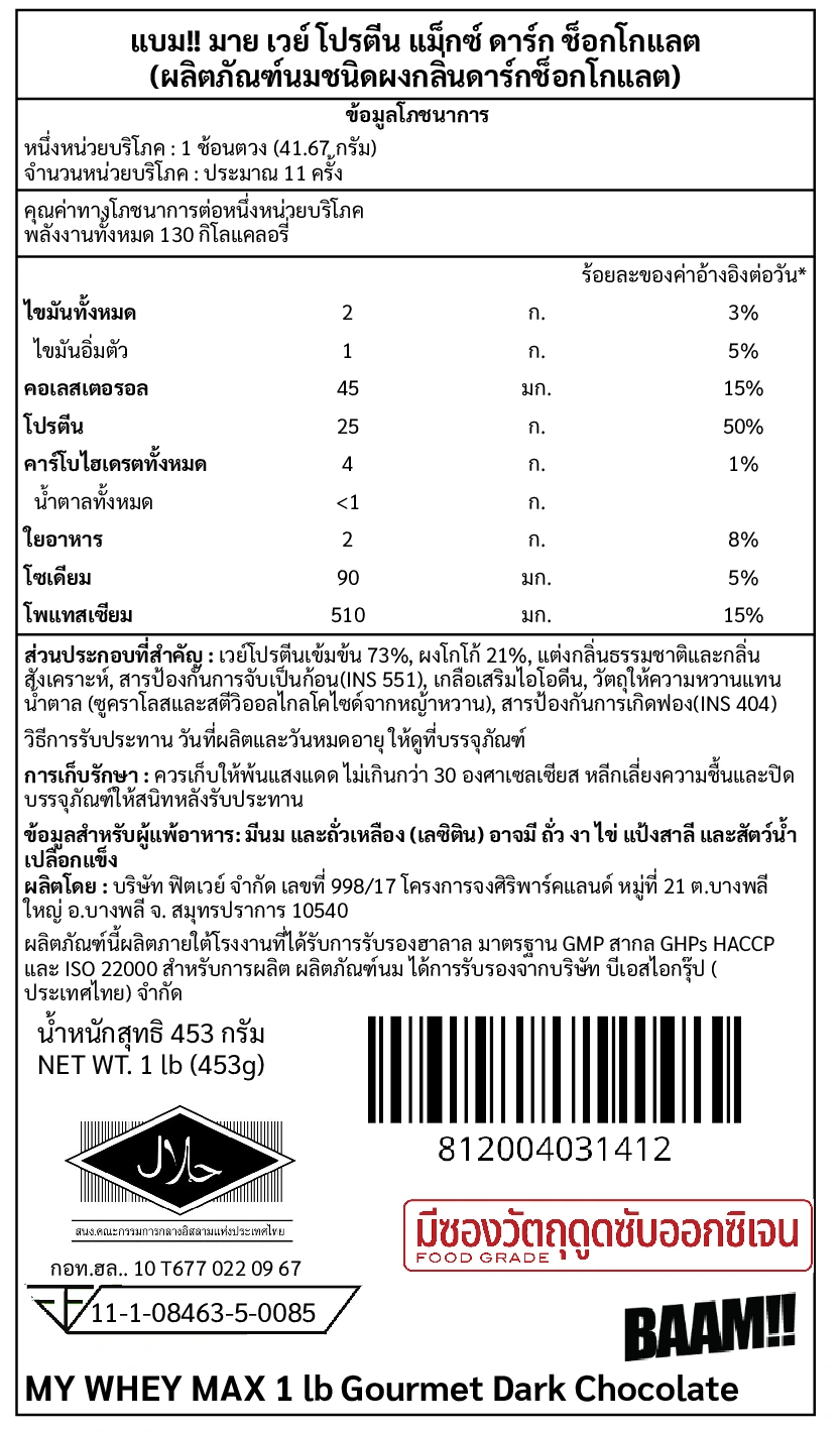 เวย์โปรตีน BAAM MY WHEY PROTEIN MAX - 1 LB DARK CHOCOLATE_10